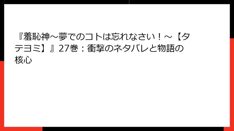 『羞恥神~夢でのコトは忘れなさい!~【タテヨミ】』27巻:衝撃のネタバレと物語の核心