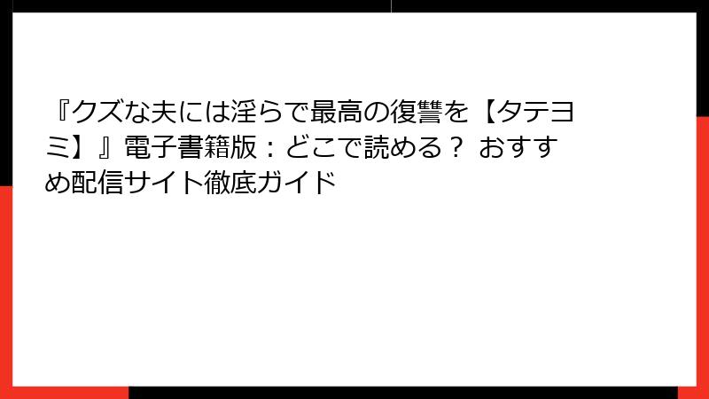 『クズな夫には淫らで最高の復讐を【タテヨミ】』電子書籍版：どこで読める？ おすすめ配信サイト徹底ガイド