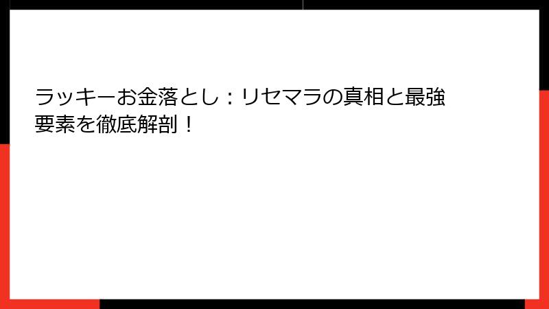 ラッキーお金落とし：リセマラの真相と最強要素を徹底解剖！