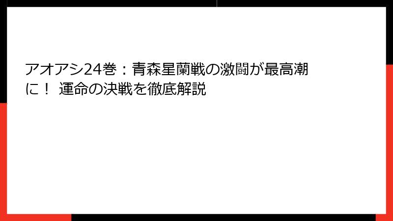 アオアシ24巻：青森星蘭戦の激闘が最高潮に！ 運命の決戦を徹底解説