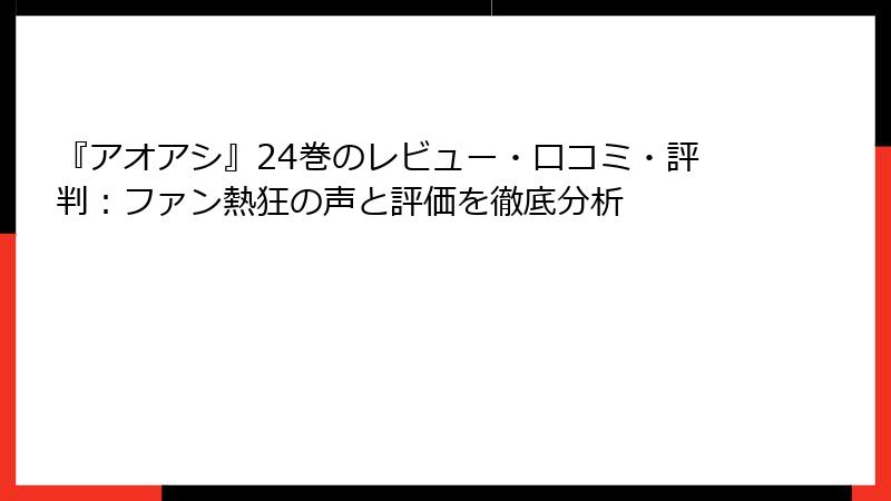 『アオアシ』24巻のレビュー・口コミ・評判：ファン熱狂の声と評価を徹底分析
