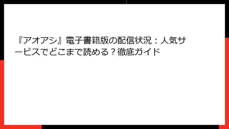 『アオアシ』電子書籍版の配信状況：人気サービスでどこまで読める？徹底ガイド