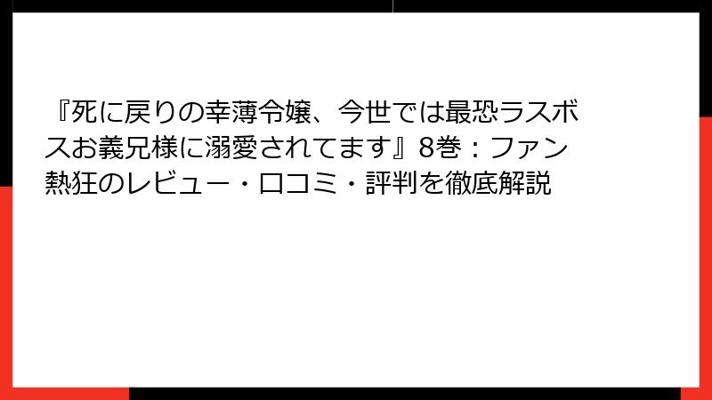 『死に戻りの幸薄令嬢、今世では最恐ラスボスお義兄様に溺愛されてます』8巻：ファン熱狂のレビュー・口コミ・評判を徹底解説