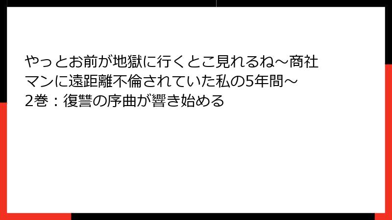 やっとお前が地獄に行くとこ見れるね～商社マンに遠距離不倫されていた私の5年間～ 2巻：復讐の序曲が響き始める