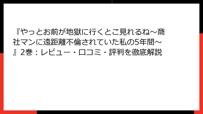『やっとお前が地獄に行くとこ見れるね～商社マンに遠距離不倫されていた私の5年間～』2巻：レビュー・口コミ・評判を徹底解説