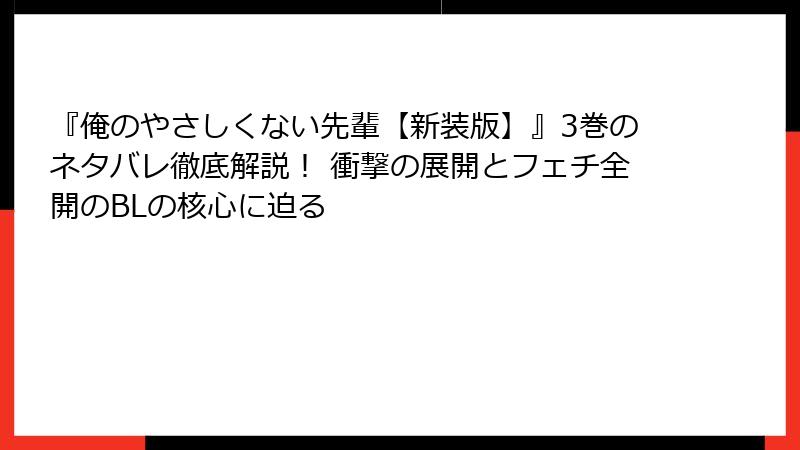 『俺のやさしくない先輩【新装版】』3巻のネタバレ徹底解説！ 衝撃の展開とフェチ全開のBLの核心に迫る