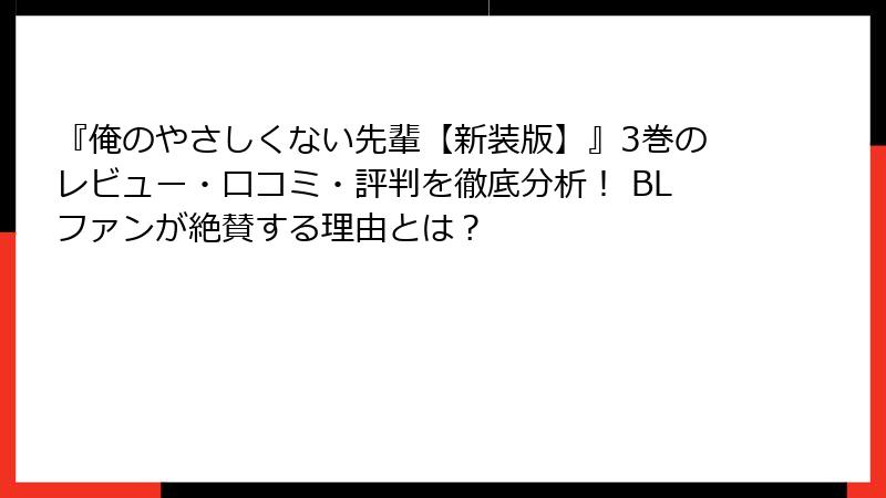 『俺のやさしくない先輩【新装版】』3巻のレビュー・口コミ・評判を徹底分析！ BLファンが絶賛する理由とは？