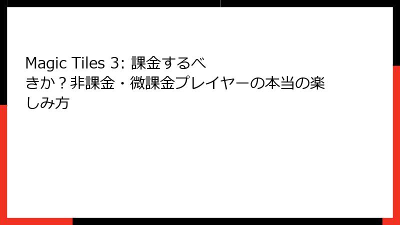 Magic Tiles 3: 課金するべきか?非課金・微課金プレイヤーの本当の楽しみ方