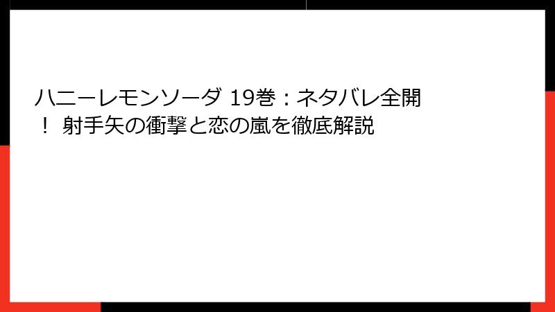 ハニーレモンソーダ 19巻:ネタバレ全開! 射手矢の衝撃と恋の嵐を徹底解説