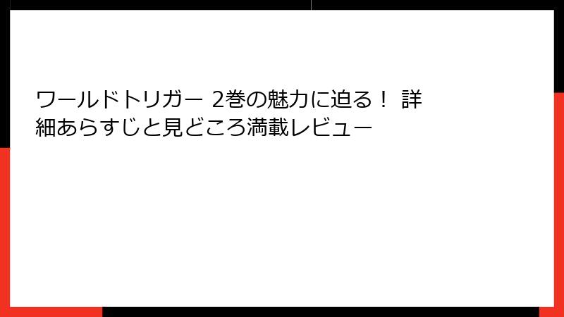 ワールドトリガー 2巻の魅力に迫る！ 詳細あらすじと見どころ満載レビュー