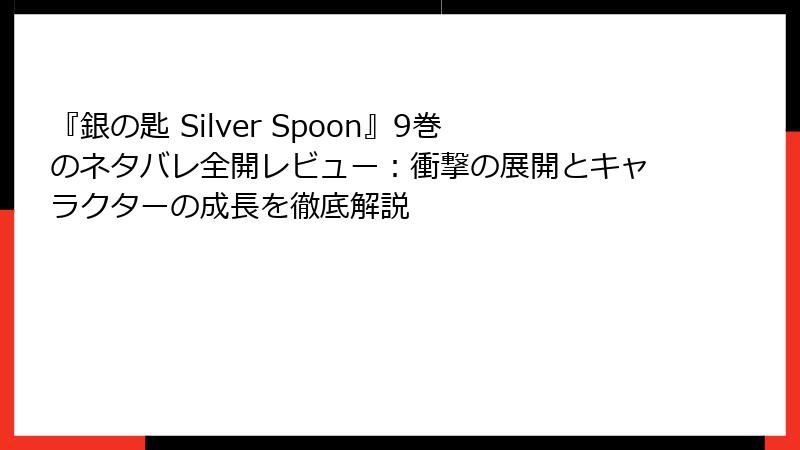 『銀の匙 Silver Spoon』9巻のネタバレ全開レビュー：衝撃の展開とキャラクターの成長を徹底解説