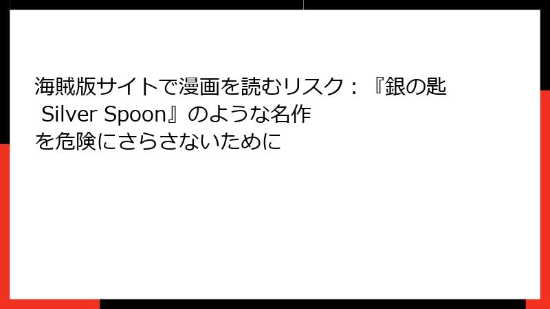 海賊版サイトで漫画を読むリスク：『銀の匙 Silver Spoon』のような名作を危険にさらさないために