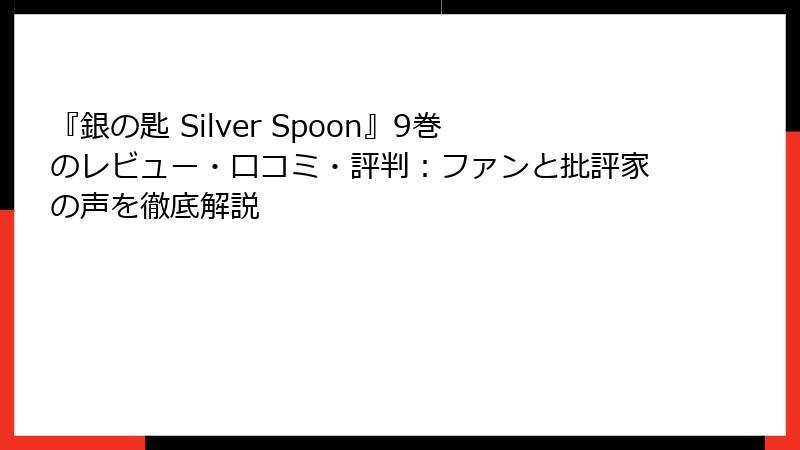 『銀の匙 Silver Spoon』9巻のレビュー・口コミ・評判：ファンと批評家の声を徹底解説