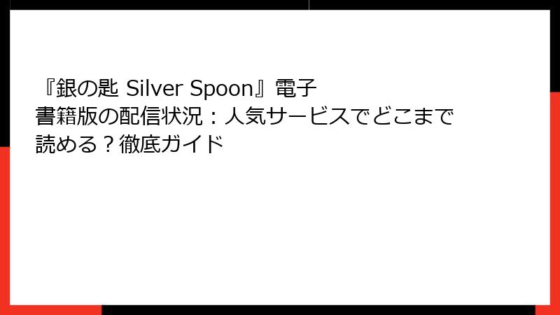 『銀の匙 Silver Spoon』電子書籍版の配信状況：人気サービスでどこまで読める？徹底ガイド