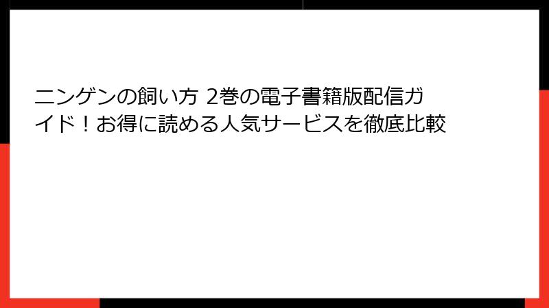 ニンゲンの飼い方 2巻の電子書籍版配信ガイド!お得に読める人気サービスを徹底比較