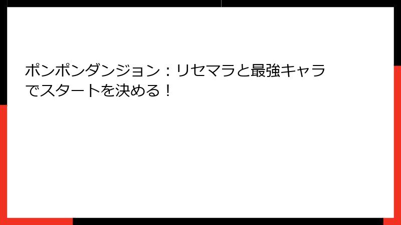 ポンポンダンジョン：リセマラと最強キャラでスタートを決める！