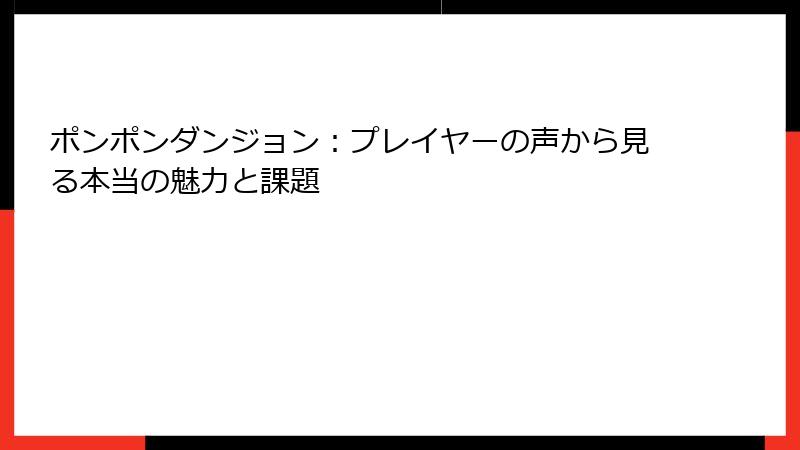 ポンポンダンジョン：プレイヤーの声から見る本当の魅力と課題