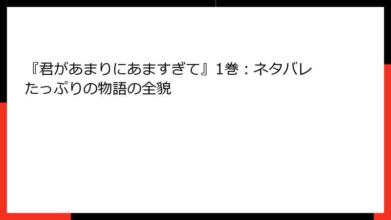 『君があまりにあますぎて』1巻：ネタバレたっぷりの物語の全貌