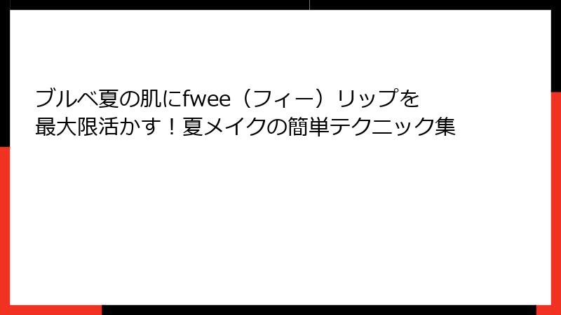 ブルベ夏の肌にfwee（フィー）リップを最大限活かす！夏メイクの簡単テクニック集