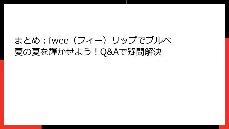 まとめ：fwee（フィー）リップでブルベ夏の夏を輝かせよう！Q&Aで疑問解決