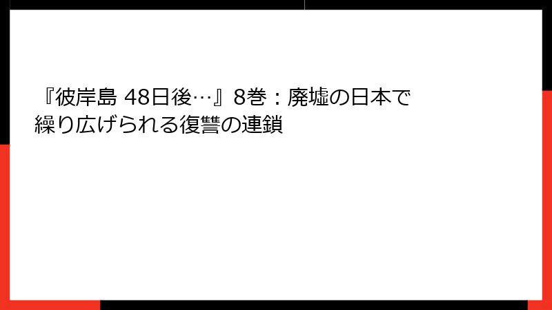 『彼岸島 48日後…』8巻:廃墟の日本で繰り広げられる復讐の連鎖