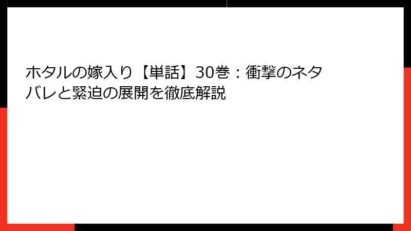 ホタルの嫁入り【単話】30巻:衝撃のネタバレと緊迫の展開を徹底解説