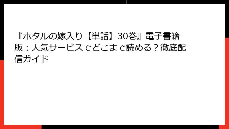 『ホタルの嫁入り【単話】30巻』電子書籍版:人気サービスでどこまで読める?徹底配信ガイド