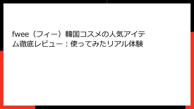 fwee（フィー）韓国コスメの人気アイテム徹底レビュー：使ってみたリアル体験