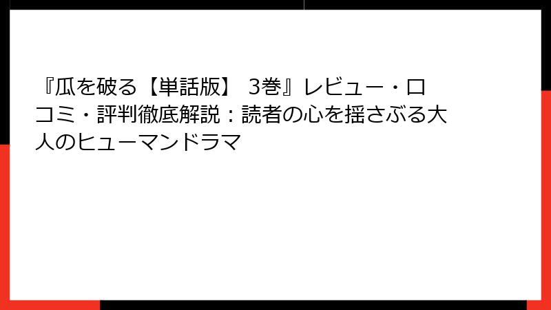 『瓜を破る【単話版】 3巻』レビュー・口コミ・評判徹底解説：読者の心を揺さぶる大人のヒューマンドラマ