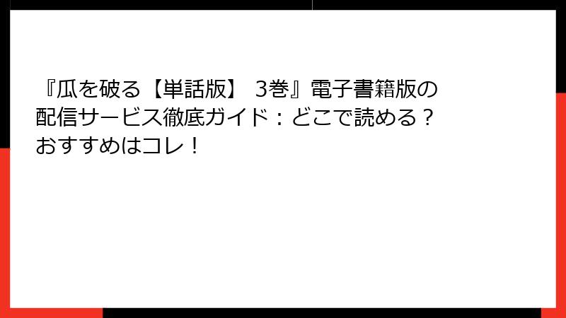 『瓜を破る【単話版】 3巻』電子書籍版の配信サービス徹底ガイド：どこで読める？ おすすめはコレ！