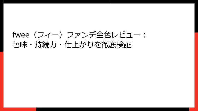 fwee（フィー）ファンデ全色レビュー：色味・持続力・仕上がりを徹底検証
