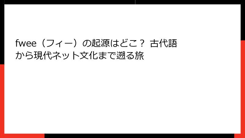 fwee（フィー）の起源はどこ？ 古代語から現代ネット文化まで遡る旅