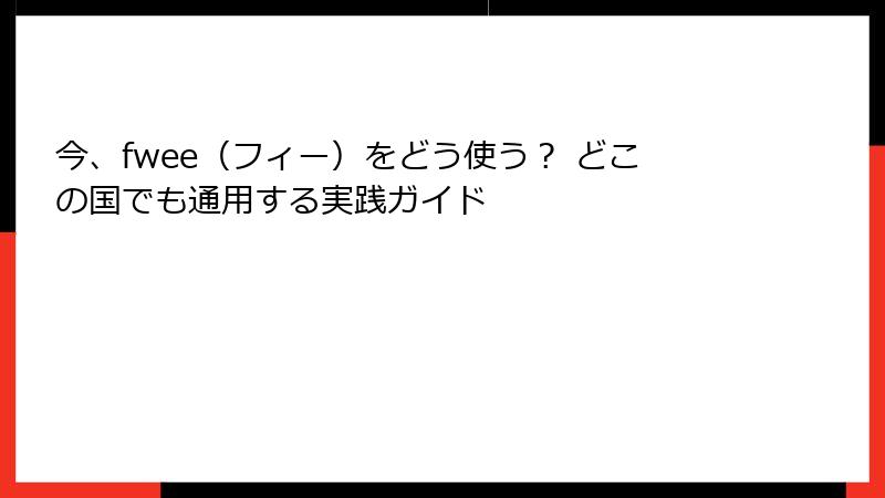 今、fwee（フィー）をどう使う？ どこの国でも通用する実践ガイド