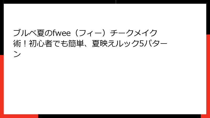 ブルベ夏のfwee（フィー）チークメイク術！初心者でも簡単、夏映えルック5パターン
