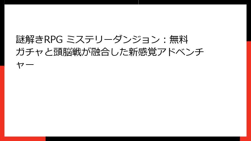 謎解きRPG ミステリーダンジョン：無料ガチャと頭脳戦が融合した新感覚アドベンチャー