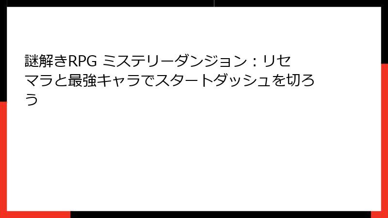 謎解きRPG ミステリーダンジョン：リセマラと最強キャラでスタートダッシュを切ろう