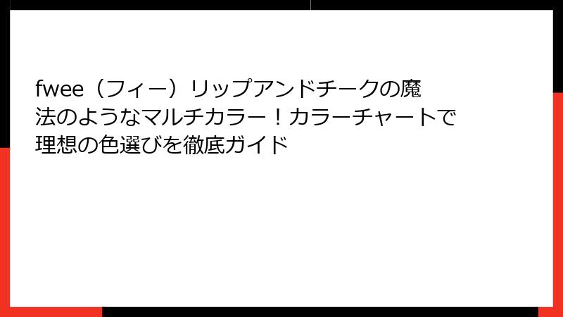 fwee（フィー）リップアンドチークの魔法のようなマルチカラー！カラーチャートで理想の色選びを徹底ガイド