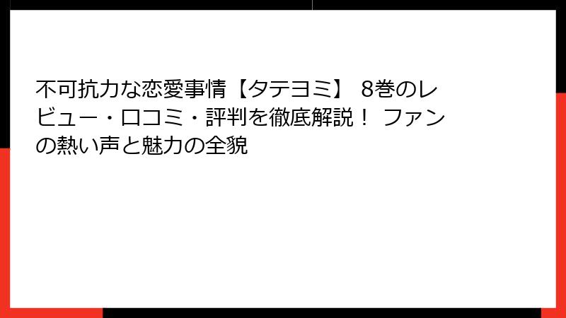 不可抗力な恋愛事情【タテヨミ】 8巻のレビュー・口コミ・評判を徹底解説！ ファンの熱い声と魅力の全貌
