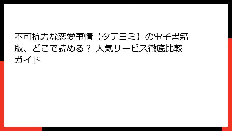 不可抗力な恋愛事情【タテヨミ】の電子書籍版、どこで読める？ 人気サービス徹底比較ガイド