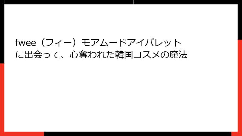 fwee（フィー）モアムードアイパレットに出会って、心奪われた韓国コスメの魔法