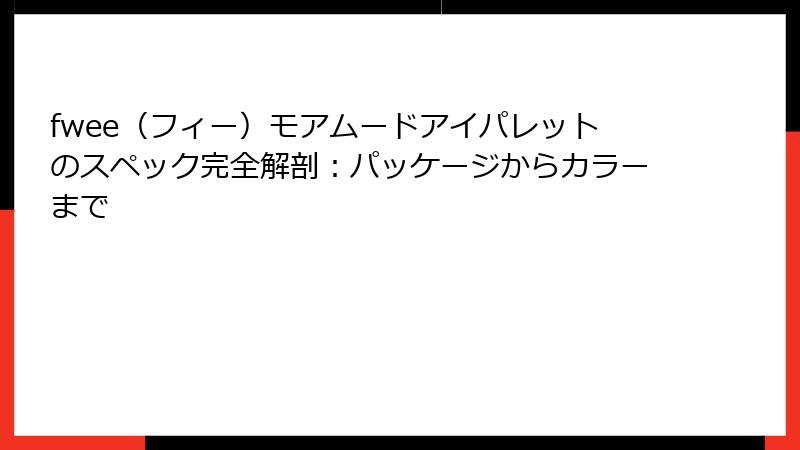 fwee（フィー）モアムードアイパレットのスペック完全解剖：パッケージからカラーまで