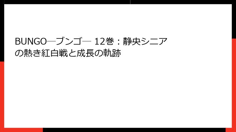 BUNGO―ブンゴ― 12巻：静央シニアの熱き紅白戦と成長の軌跡