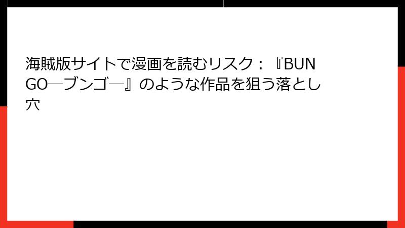 海賊版サイトで漫画を読むリスク：『BUNGO―ブンゴ―』のような作品を狙う落とし穴