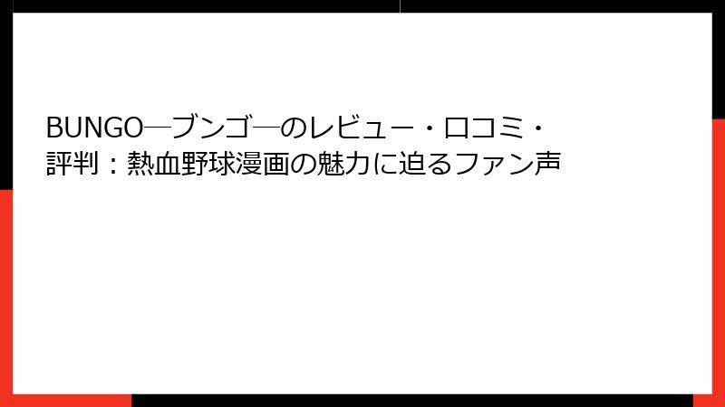 BUNGO―ブンゴ―のレビュー・口コミ・評判：熱血野球漫画の魅力に迫るファン声