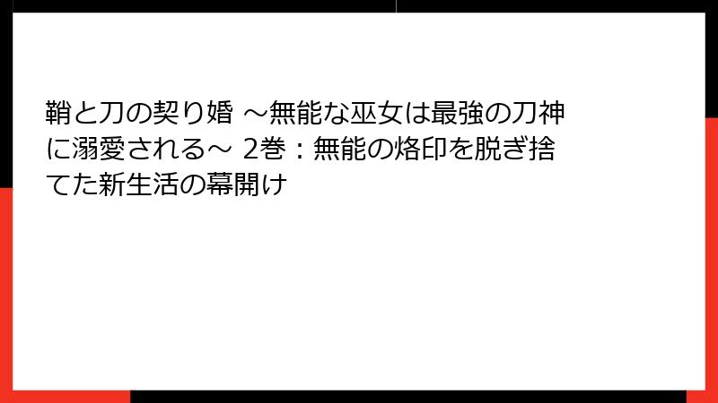 鞘と刀の契り婚 ～無能な巫女は最強の刀神に溺愛される～ 2巻：無能の烙印を脱ぎ捨てた新生活の幕開け