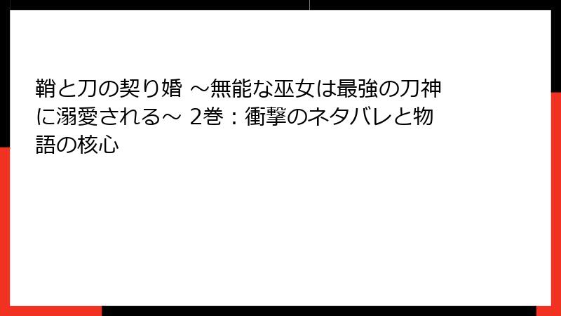 鞘と刀の契り婚 ～無能な巫女は最強の刀神に溺愛される～ 2巻：衝撃のネタバレと物語の核心