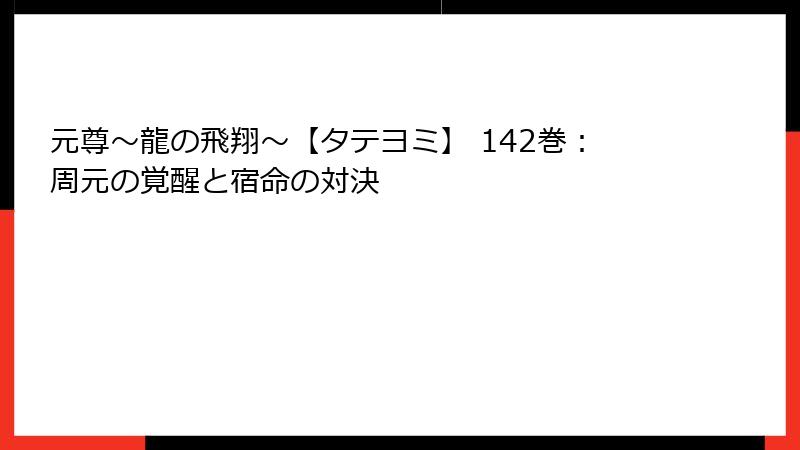 元尊～龍の飛翔～【タテヨミ】 142巻：周元の覚醒と宿命の対決