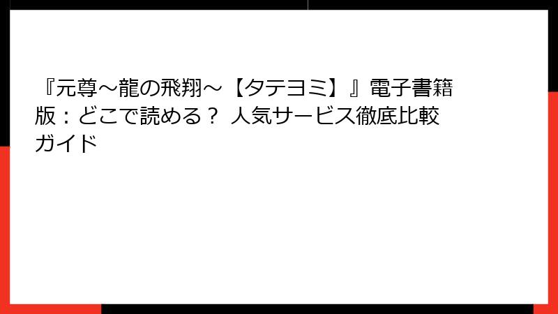『元尊～龍の飛翔～【タテヨミ】』電子書籍版：どこで読める？ 人気サービス徹底比較ガイド
