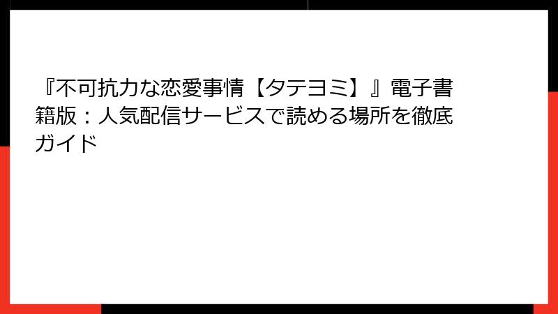 『不可抗力な恋愛事情【タテヨミ】』電子書籍版：人気配信サービスで読める場所を徹底ガイド