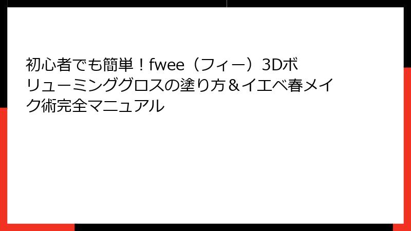 初心者でも簡単！fwee（フィー）3Dボリューミンググロスの塗り方＆イエベ春メイク術完全マニュアル